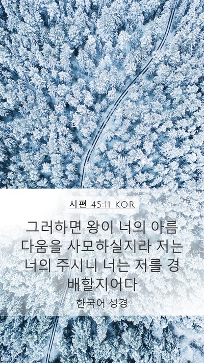 시편 45:11 KOR Bible Verse Image