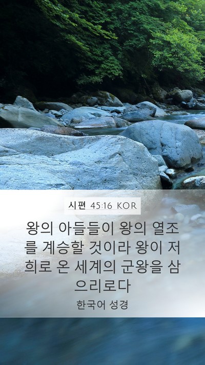 시편 45:16 KOR Bible Verse Image