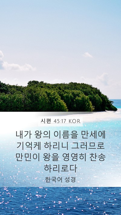 시편 45:17 KOR Bible Verse Image