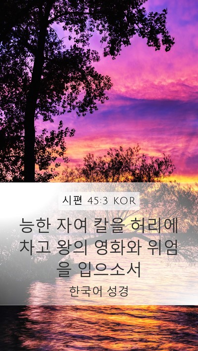 시편 45:3 KOR Bible Verse Image