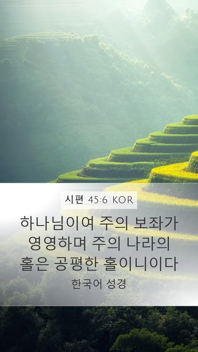 시편 45:6 KOR Bible Verse Image