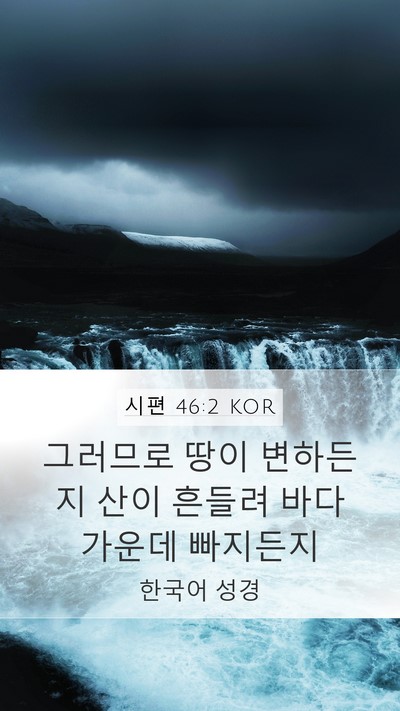 시편 46:2 KOR Bible Verse Image