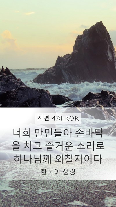 시편 47:1 KOR Mobile Phone Wallpaper - 너희 만민들아 손바닥을 치고 즐거운 - Mobile Bible Verse Wallpaper