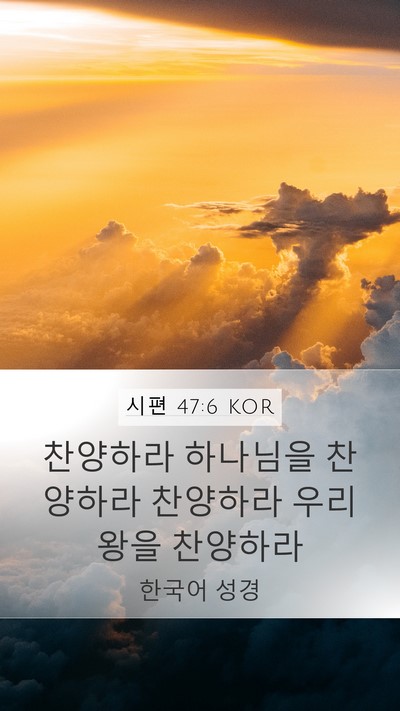 시편 47:6 KOR Bible Verse Image