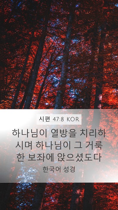 시편 47:8 KOR Bible Verse Image