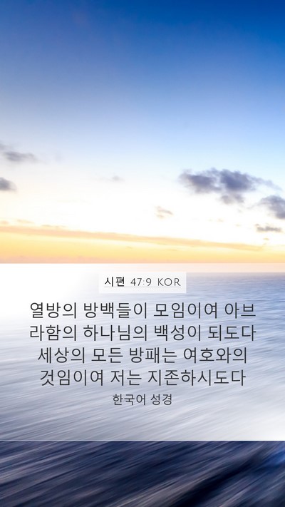 시편 47:9 KOR Mobile Phone Wallpaper - 열방의 방백들이 모임이여 - Mobile Bible Verse Wallpaper