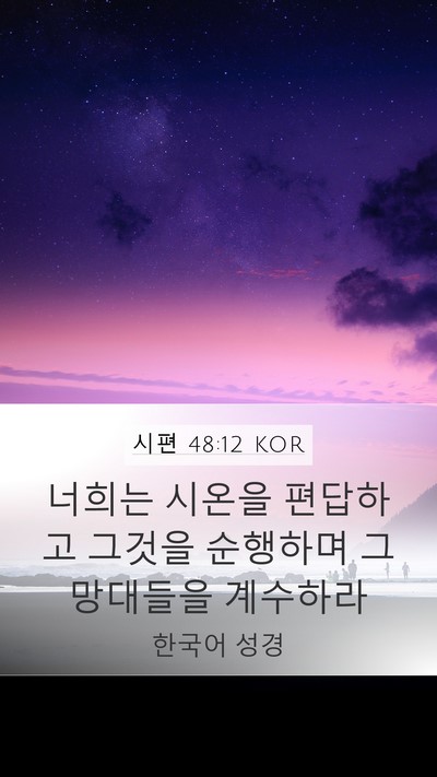 시편 48:12 KOR Bible Verse Image