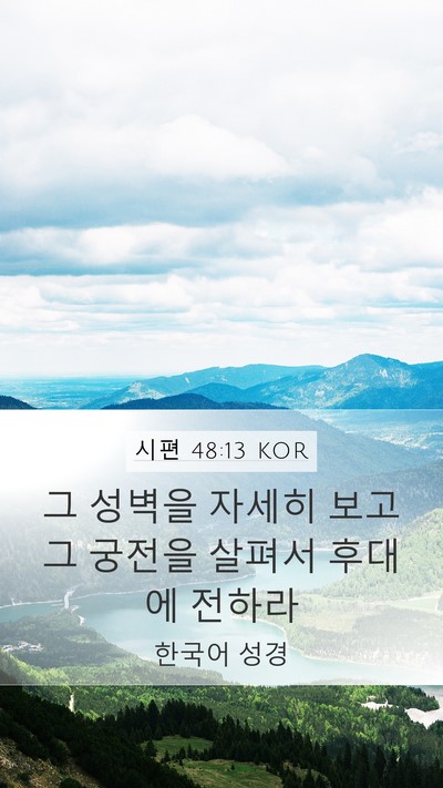 시편 48:13 KOR Mobile Phone Wallpaper - 그 성벽을 자세히 보고 그 궁전을 - Mobile Bible Verse Wallpaper