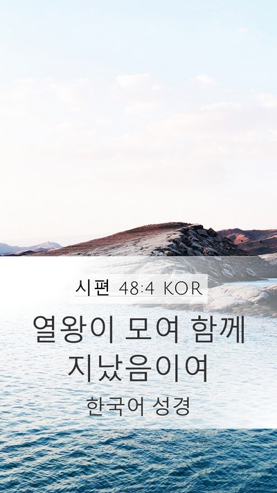 시편 48:4 KOR Bible Verse Image