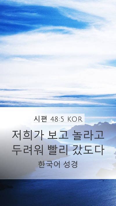 시편 48:5 KOR Bible Verse Image