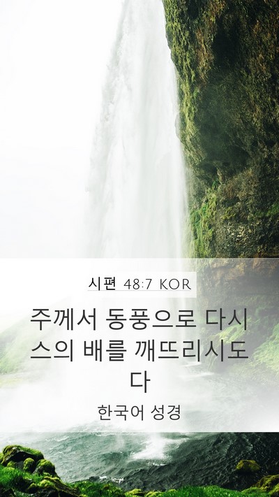 시편 48:7 KOR Bible Verse Image