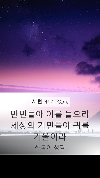 시편 49:1 KOR Mobile Phone Wallpaper - 만민들아 이를 들으라 세상의 - Mobile Bible Verse Wallpaper