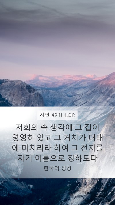시편 49:11 KOR Bible Verse Image