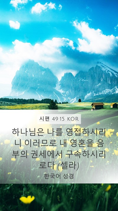 시편 49:15 KOR Bible Verse Image