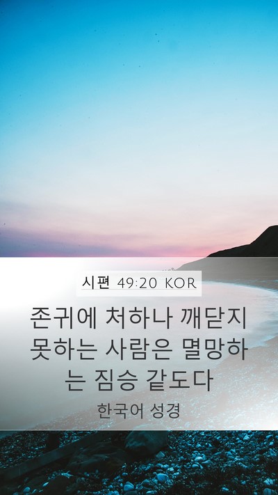 시편 49:20 KOR Bible Verse Image