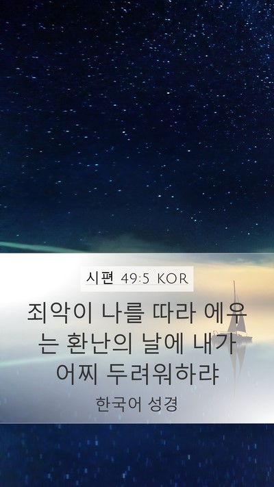 시편 49:5 KOR Mobile Phone Wallpaper - 죄악이 나를 따라 에우는 환난의 - Mobile Bible Verse Wallpaper