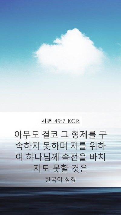 시편 49:7 KOR Bible Verse Image