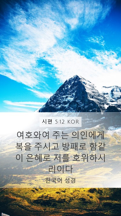 시편 5:12 KOR Bible Verse Image