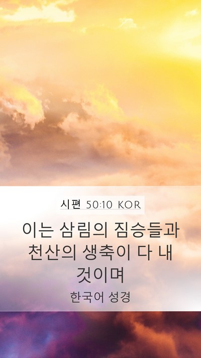 시편 50:10 KOR Bible Verse Image