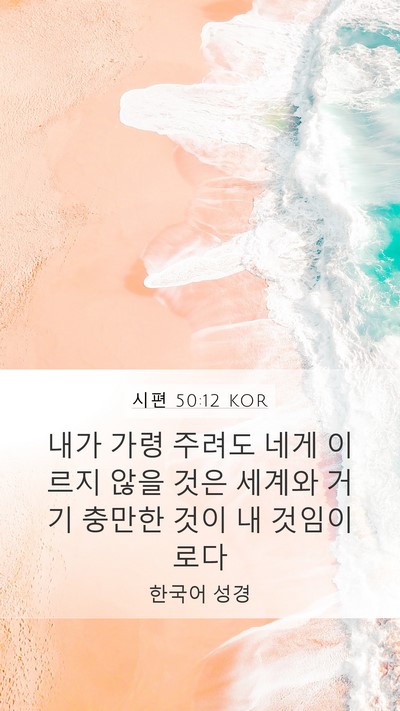 시편 50:12 KOR Bible Verse Image