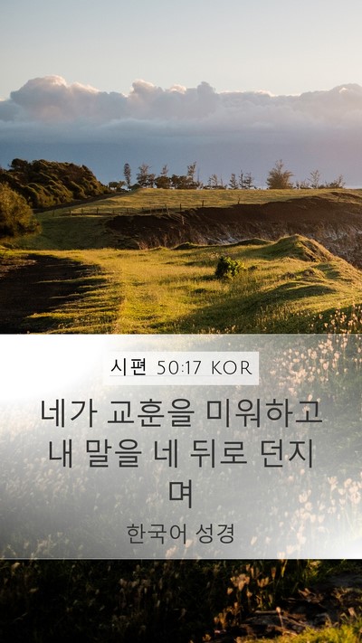 시편 50:17 KOR Bible Verse Image