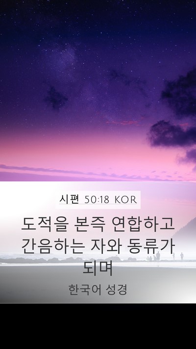 시편 50:18 KOR Bible Verse Image