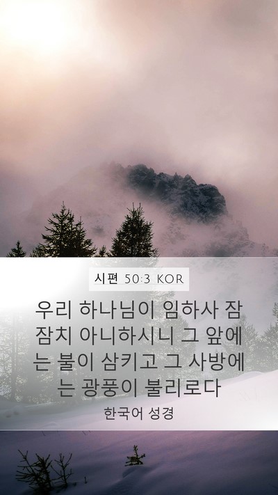 시편 50:3 KOR Bible Verse Image