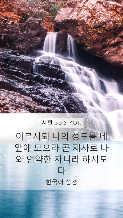 시편 50:5 KOR Bible Verse Image