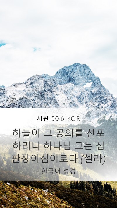 시편 50:6 KOR Bible Verse Image