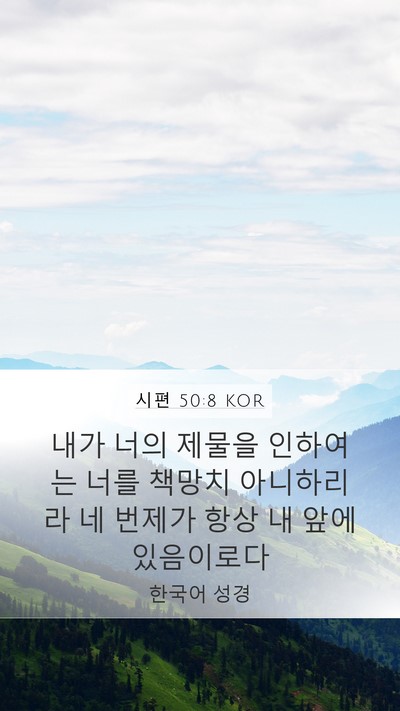 시편 50:8 KOR Bible Verse Image