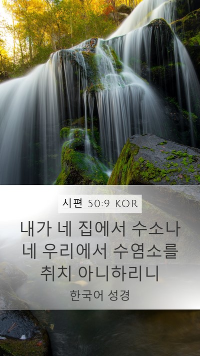 시편 50:9 KOR Bible Verse Image