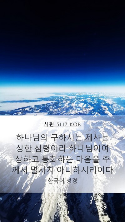 시편 51:17 KOR Bible Verse Image