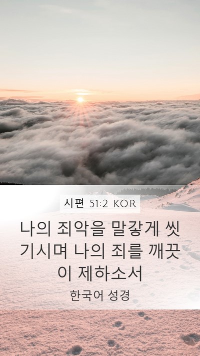 시편 51:2 KOR Bible Verse Image