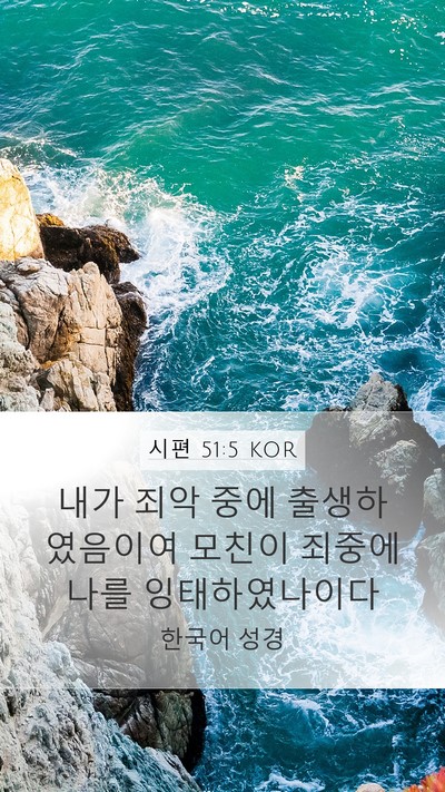 시편 51:5 KOR Bible Verse Image