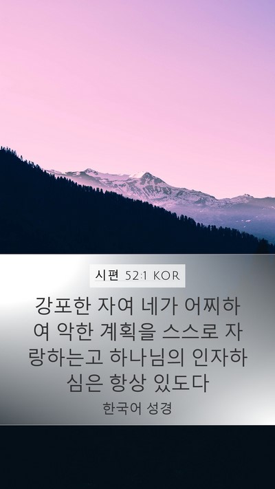 시편 52:1 KOR Mobile Phone Wallpaper - 강포한 자여 네가 어찌하여 악한 - Mobile Bible Verse Wallpaper