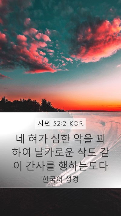 시편 52:2 KOR Bible Verse Image