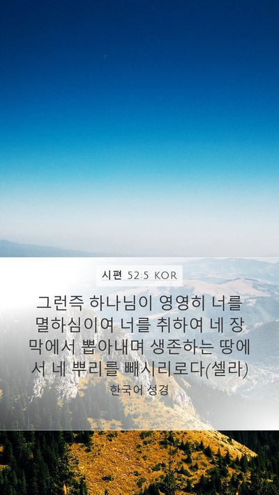 시편 52:5 KOR Bible Verse Image