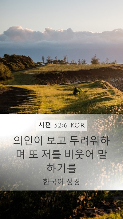 시편 52:6 KOR Bible Verse Image