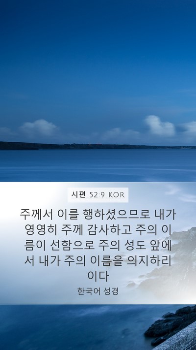 시편 52:9 KOR Bible Verse Image