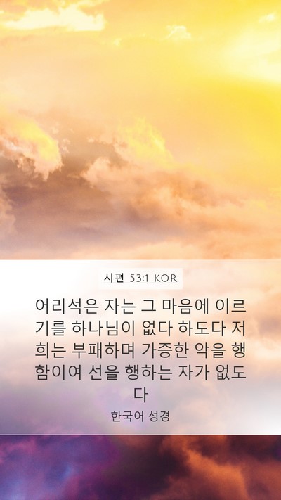 시편 53:1 KOR Bible Verse Image