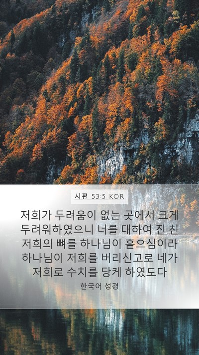 시편 53:5 KOR Bible Verse Image