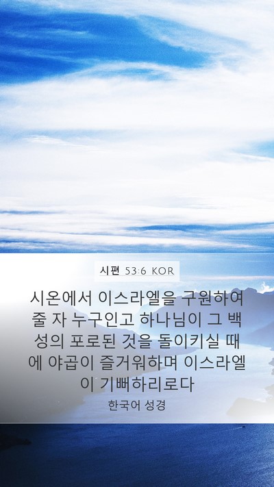 시편 53:6 KOR Bible Verse Image