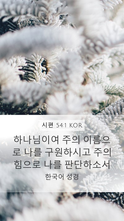 시편 54:1 KOR Bible Verse Image