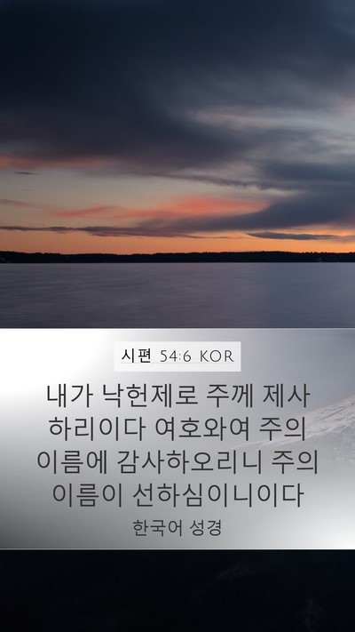 시편 54:6 KOR Bible Verse Image