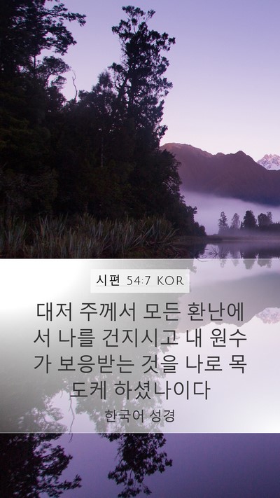 시편 54:7 KOR Bible Verse Image