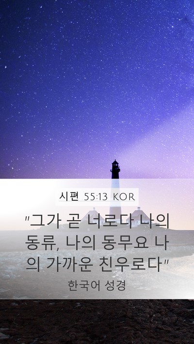 시편 55:13 KOR Bible Verse Image