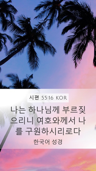 시편 55:16 KOR Bible Verse Image