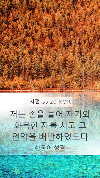 시편 55:20 KOR Bible Verse Image