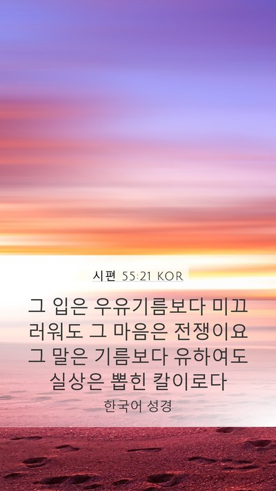 시편 55:21 KOR Bible Verse Image
