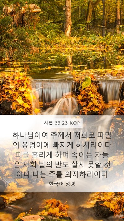 시편 55:23 KOR Bible Verse Image